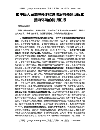 市中级人民法院关于推进法治机关建设优化营商环境的情况汇报