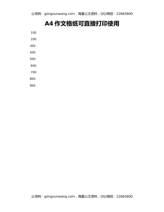 A4作文格纸可直接打印使用