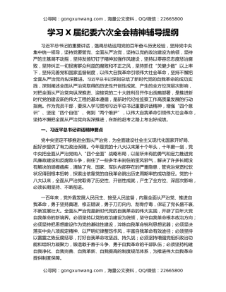 学习X届纪委六次全会精神辅导提纲