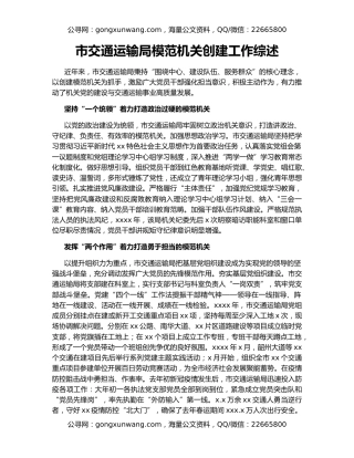 市交通运输局模范机关创建工作综述