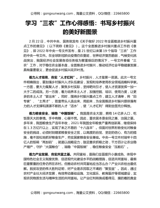 学习“三农”工作心得感悟：书写乡村振兴的美好新图景