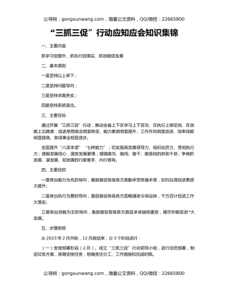 “三抓三促”行动应知应会知识集锦