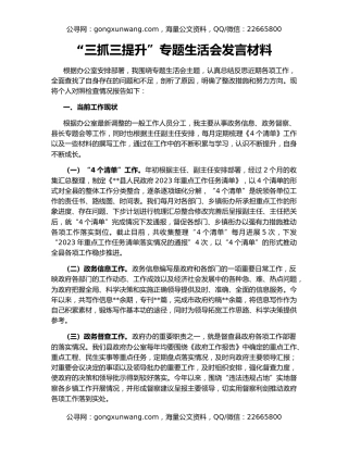 “三抓三提升”专题生活会发言材料
