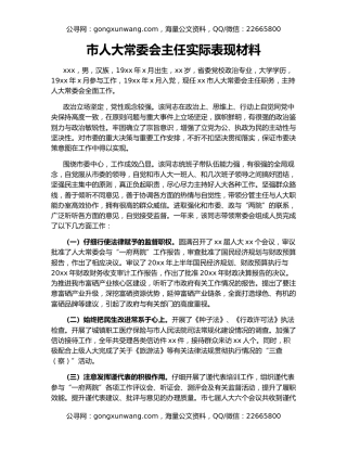 市人大常委会主任实际表现材料