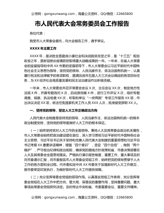 市人民代表大会常务委员会工作报告