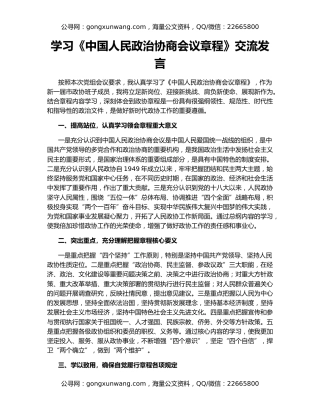 学习《中国人民政治协商会议章程》交流发言