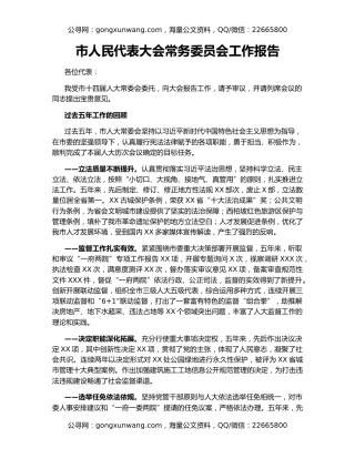 市人民代表大会常务委员会工作报告（2）