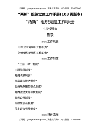 “两新”组织党建工作手册(103页版本)