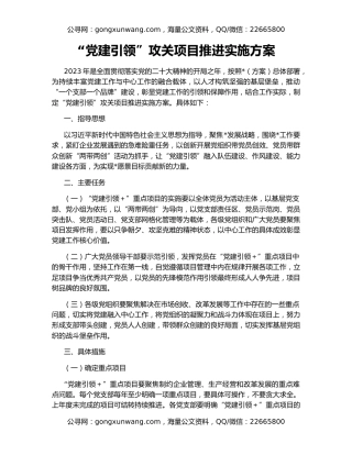 “党建引领”攻关项目推进实施方案