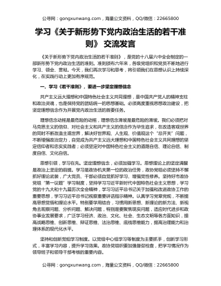 学习《关于新形势下党内政治生活的若干准则》 交流发言