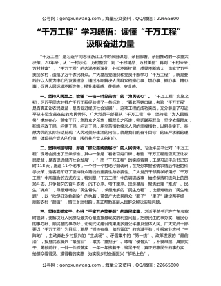 “千万工程”学习感悟：读懂“千万工程” 汲取奋进力量