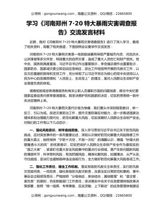 学习《河南郑州7·20特大暴雨灾害调查报告》交流发言材料