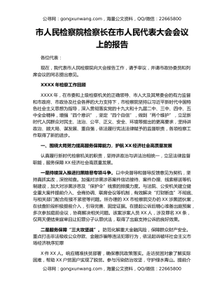 市人民检察院检察长在市人民代表大会会议上的报告