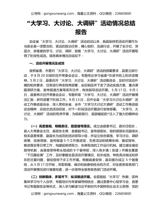 “大学习、大讨论、大调研”活动情况总结报告