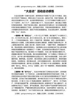 “大走访”活动走访感悟