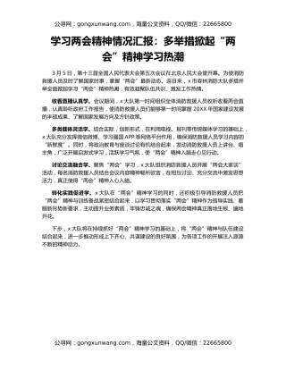 学习两会精神情况汇报：多举措掀起“两会”精神学习热潮