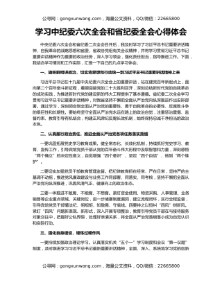 学习中纪委六次全会和省纪委全会心得体会