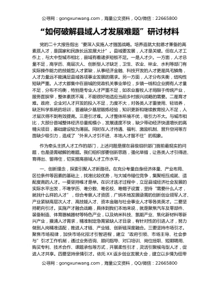 “如何破解县域人才发展难题”研讨材料