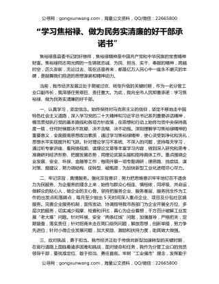 “学习焦裕禄、做为民务实清廉的好干部承诺书”