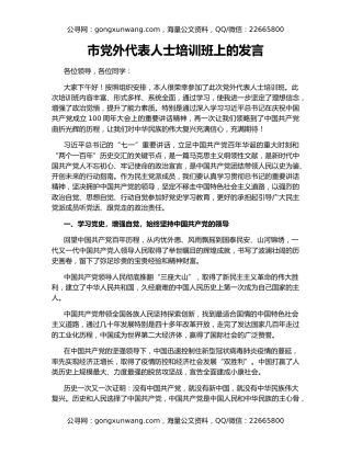 市党外代表人士培训班上的发言