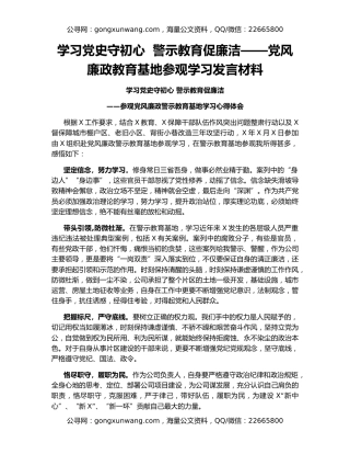 学习党史守初心  警示教育促廉洁——党风廉政教育基地参观学习发言材料