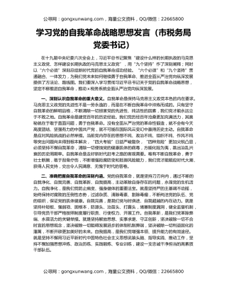 学习党的自我革命战略思想发言（市税务局党委书记）