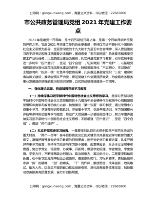 市公共政务管理局党组2021年党建工作要点