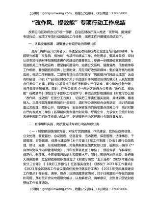 “改作风、提效能”专项行动工作总结