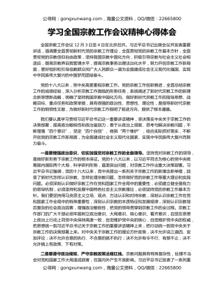 学习全国宗教工作会议精神心得体会