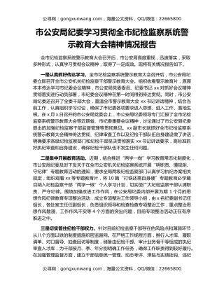 市公安局纪委学习贯彻全市纪检监察系统警示教育大会精神情况报告