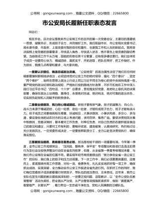 市公安局长履新任职表态发言