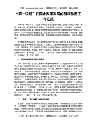 “第一议题”在国企改革发展的引领作用工作汇报