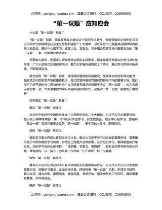 “第一议题”应知应会