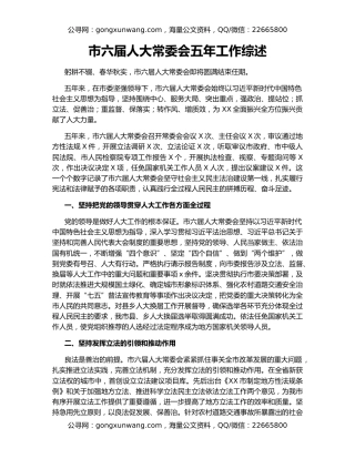 市六届人大常委会五年工作综述