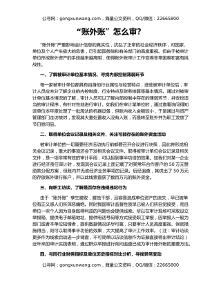 “账外账”怎么审？