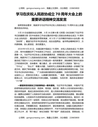 学习在庆祝人民政协成立70周年大会上的重要讲话精神交流发言