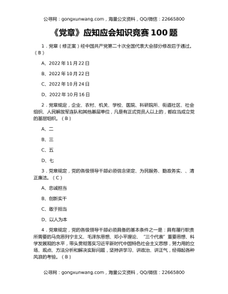 《党章》应知应会知识竞赛100题
