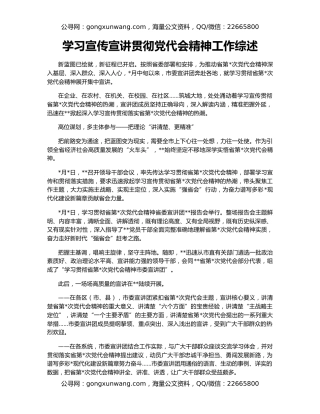 学习宣传宣讲贯彻党代会精神工作综述