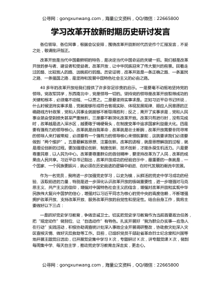 学习改革开放新时期历史研讨发言