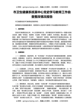 市卫生健康系统某中心党史学习教育工作自查整改情况报告