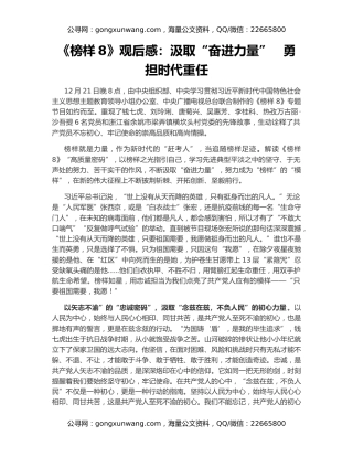 《榜样8》观后感：汲取“奋进力量”   勇担时代重任