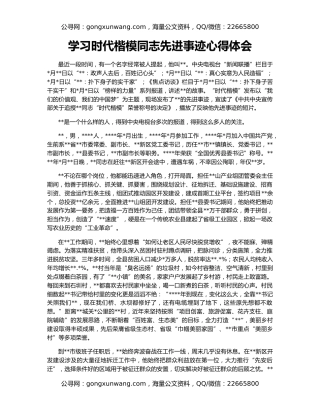 学习时代楷模同志先进事迹心得体会