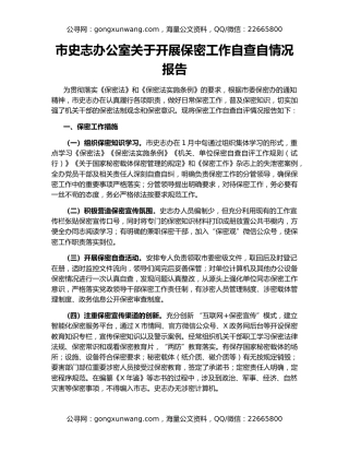 市史志办公室关于开展保密工作自查自情况报告