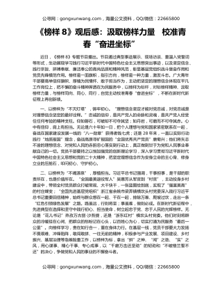 《榜样8》观后感：汲取榜样力量   校准青春“奋进坐标”