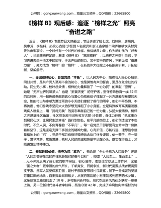 《榜样8》观后感：追逐“榜样之光”照亮“奋进之路”