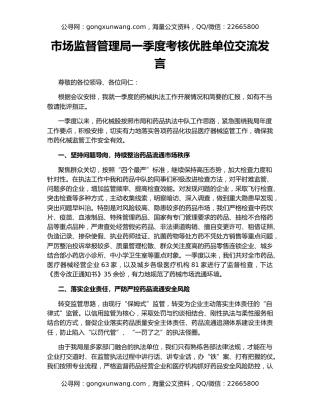 市场监督管理局一季度考核优胜单位交流发言