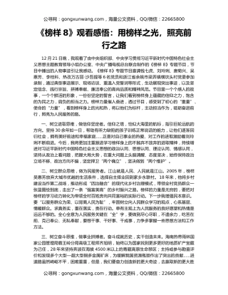《榜样8》观看感悟：用榜样之光，照亮前行之路