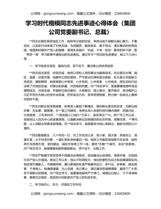 学习时代楷模同志先进事迹心得体会（集团公司党委副书记、总裁）