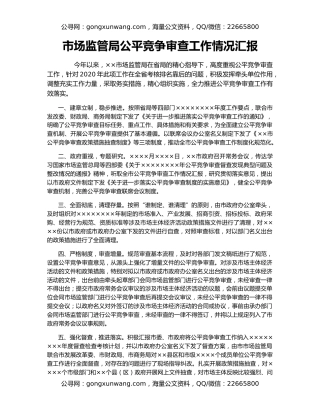 市场监管局公平竞争审查工作情况汇报