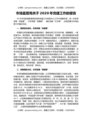 市场监管局关于2020年党建工作的报告